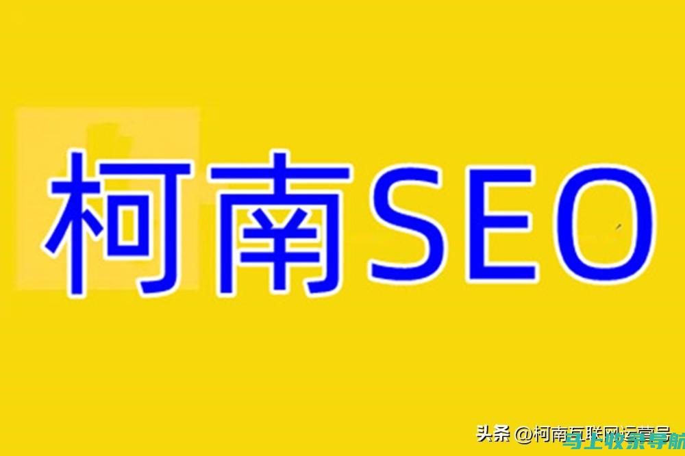 SEO搜索引擎优化在招商活动中的实战指南